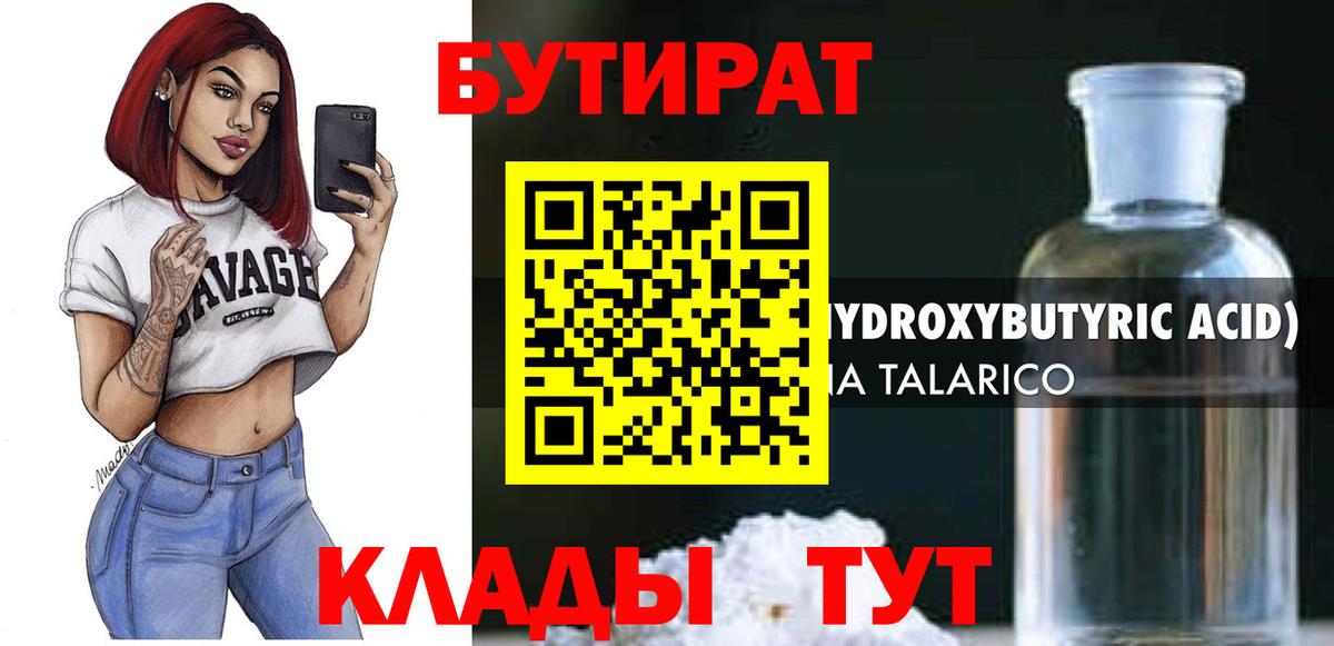 БУТИРАТ 1.4BDO  Бутират  Минеральные Воды  Вход с VPN 
