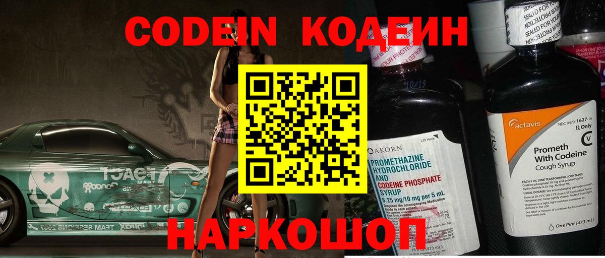 Кодеиновый сироп Lean Purple Drank  Вход с VPN  Минеральные Воды 